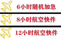 鞍山腾鳌航空货运快递公司,专业空运当天件